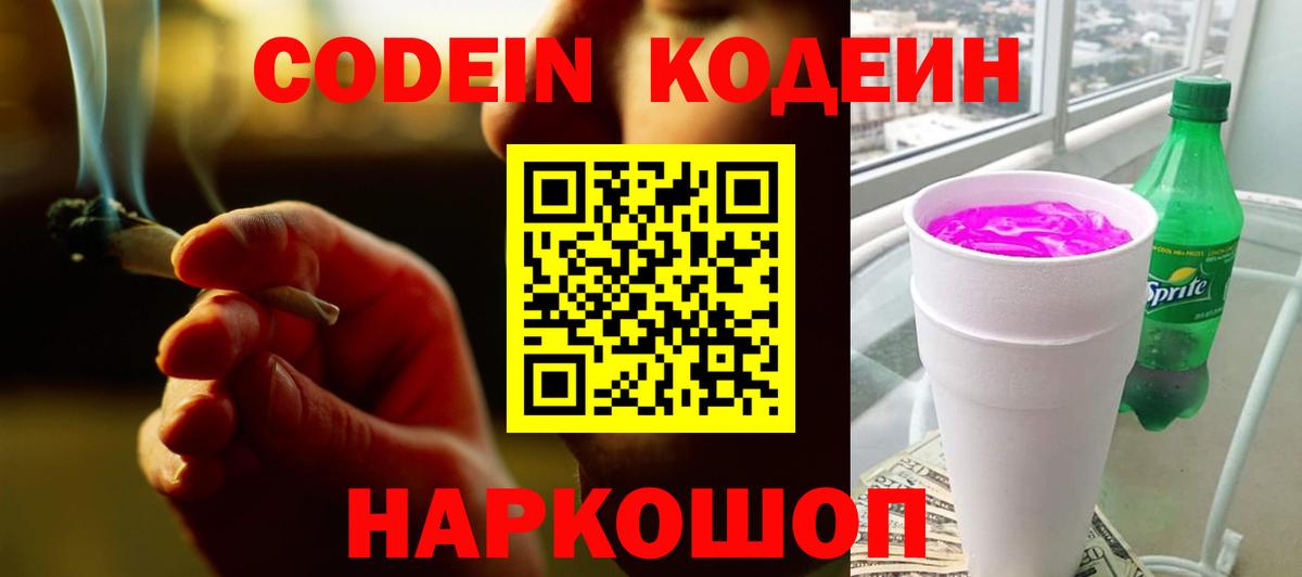 Кодеин Purple Drank  Codein Purple Drank  Вход с VPN  Донской 